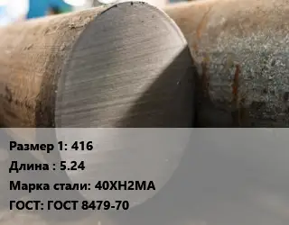 Поковка круглая 416 L=5.24 Сталь: 40ХН2МА ГОСТ: ГОСТ 8479-70